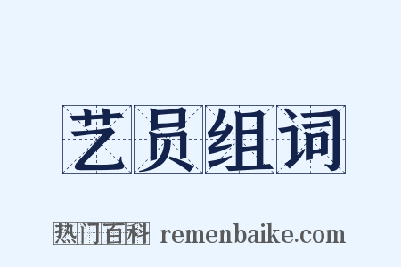 艺员组词是什么意思的图片